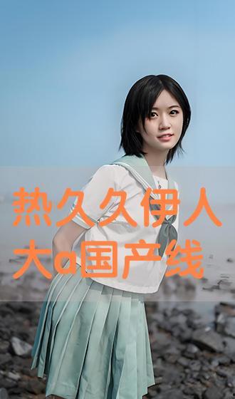 伊人国产成人,探索人性与情感的艺术表达